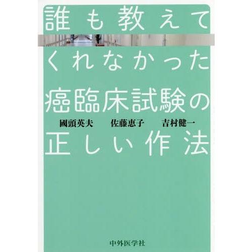 誰も教えてくれなかった癌臨床試験の正しい作法