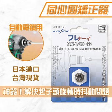 【蝦皮隔日到貨】同心圓矯正器 【日本進口】起子頭 電動起子 起子 十字起子 電鑽電動起子 十字起子頭 電鑽 鑽頭 工具組