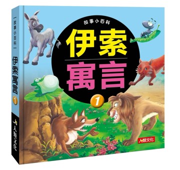 故事小百科：伊索寓言（1）（典藏版）[二手書_良好]