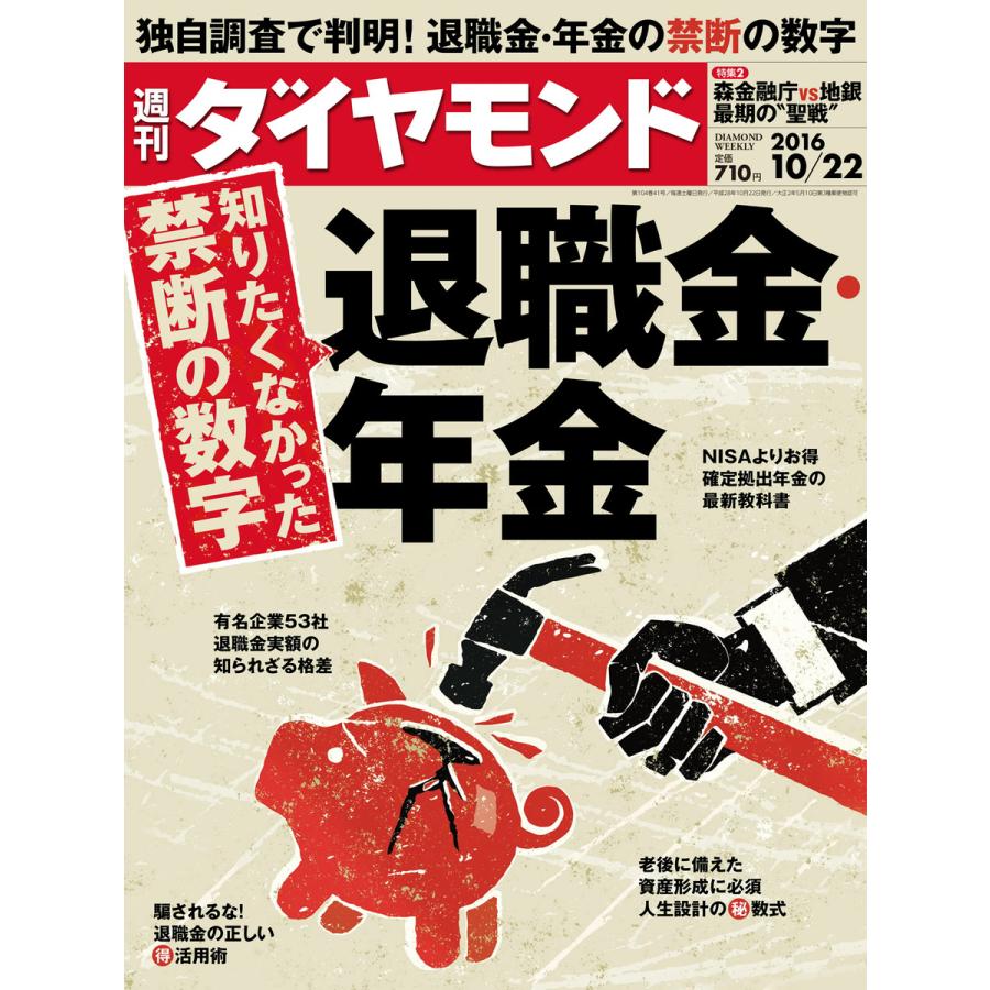 週刊ダイヤモンド 2016年10月22日号 電子書籍版   週刊ダイヤモンド編集部