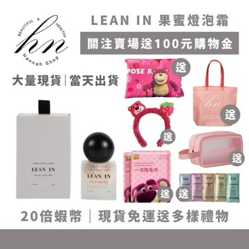 果蜜燈泡霜 「20倍蝦幣+送購物金」免運送多樣豪禮｜LEAN IN 素顏霜 妝前乳 粉底液