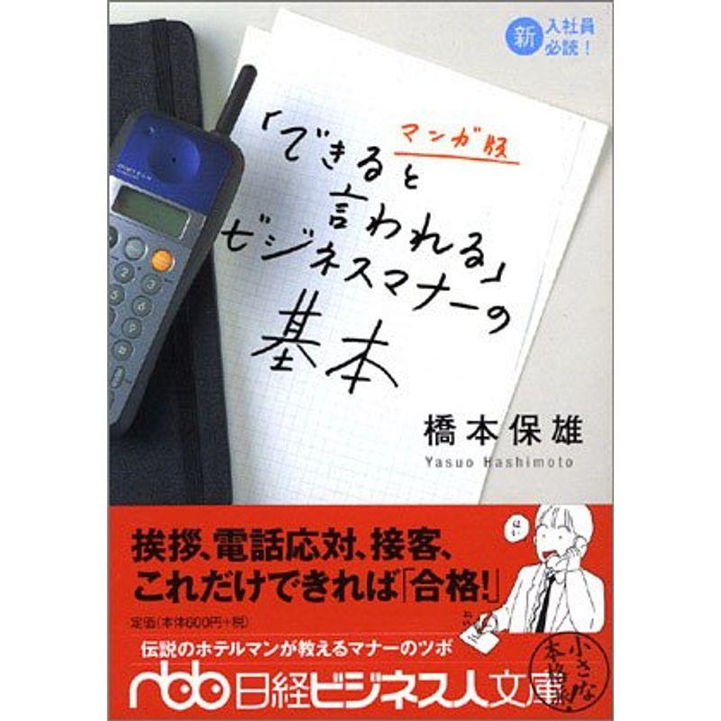 「できると言われる」ビジネスマナーの基本 マンガ版