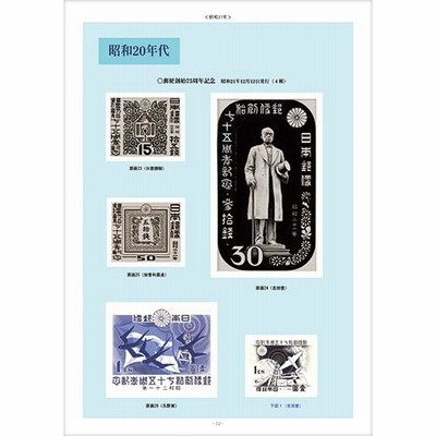 昭和記念切手図録 切手・趣味の通信販売｜スタマガネット 昭和記念切手図録: BOOK