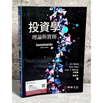➤最低價 絕版 書況新➤投資學：理論與實務(第十一版) 林哲鵬(Bodie) 華泰