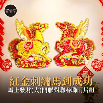 【廠商直送】摩達客春聯-紅金刺繡馬到成功馬上發財-門聯對聯春聯兩片組