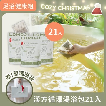聖誕送禮｜足浴健康組【漢方循環湯浴包21入 / 贈聖誕提袋！】任選SPA主題 / 100%天然中醫師、物理治療師推薦泡腳包 加速代謝循環 幫助入睡