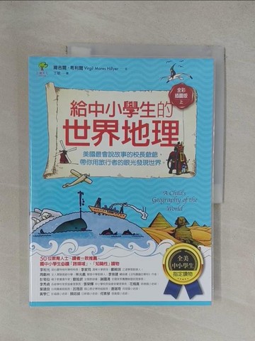 【書寶二手書T1／兒童文學_Y6J】給中小學生的世界地理【上冊】：美國最會說故事的校長爺爺，帶你用旅行者的眼光發現世界【全美中小學生指定讀物】（全彩插圖版）_維吉爾‧希利爾,  王敏