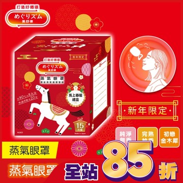 美舒律 蒸氣眼罩 馬上春暖禮盒 15片裝