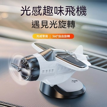 ✈新北發貨✨360°車載光感旋轉飛機 車載擺件 太陽能旋轉飛機 汽車創意擺件 車內擺件 中控臺裝飾品 光感擺件