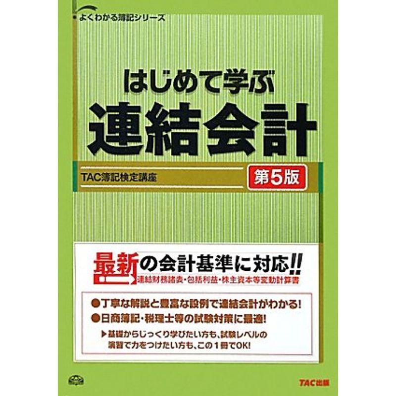 はじめて学ぶ連結会計 (よくわかる簿記シリーズ)