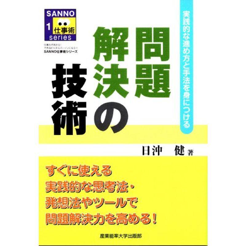 問題解決の技術 (SANNO仕事術シリーズ)