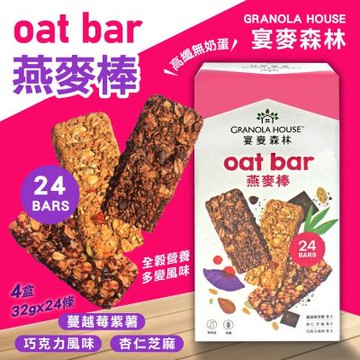 宴麥森林 綜合纖脆燕麥棒x4盒(32公克 X 24條)