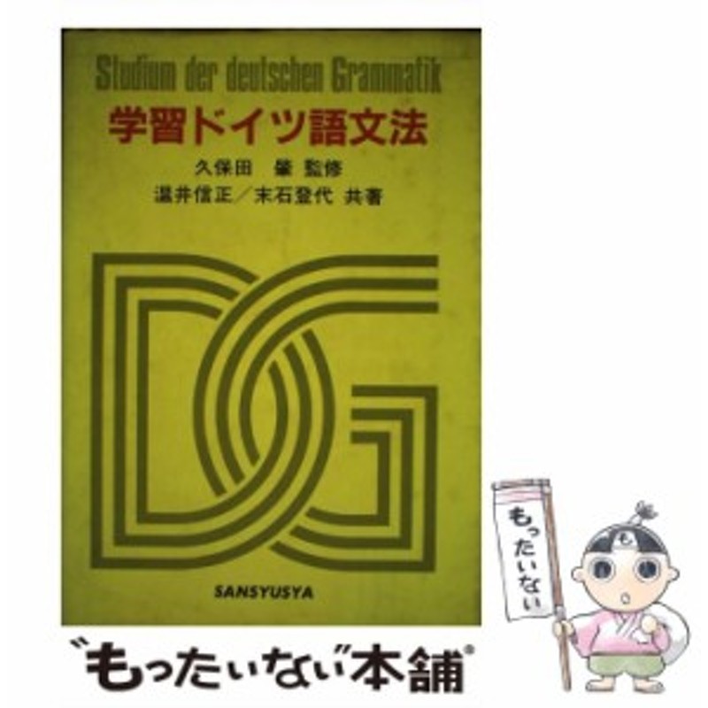 中古】 学習ドイツ語文法 第2版 / 温井信正 末石登代 / 三修社 [単行本]【メール便送料無料】 | LINEショッピング