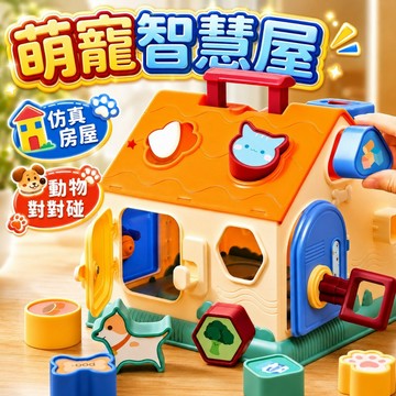 台灣現貨🐯早教積木屋 忙碌屋 積木玩具 形狀配對 動物對對碰 手眼協調 兒童禮物 形狀教具 早教玩具 啟蒙玩具