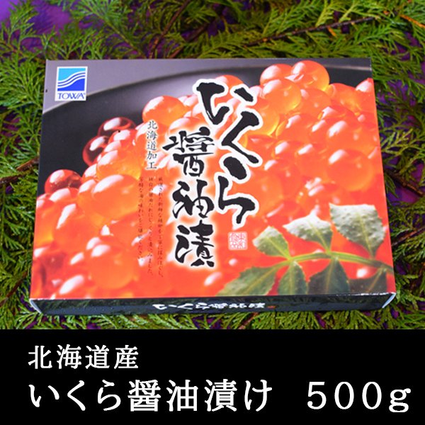 いくら　イクラ　醤油漬け　500ｇ