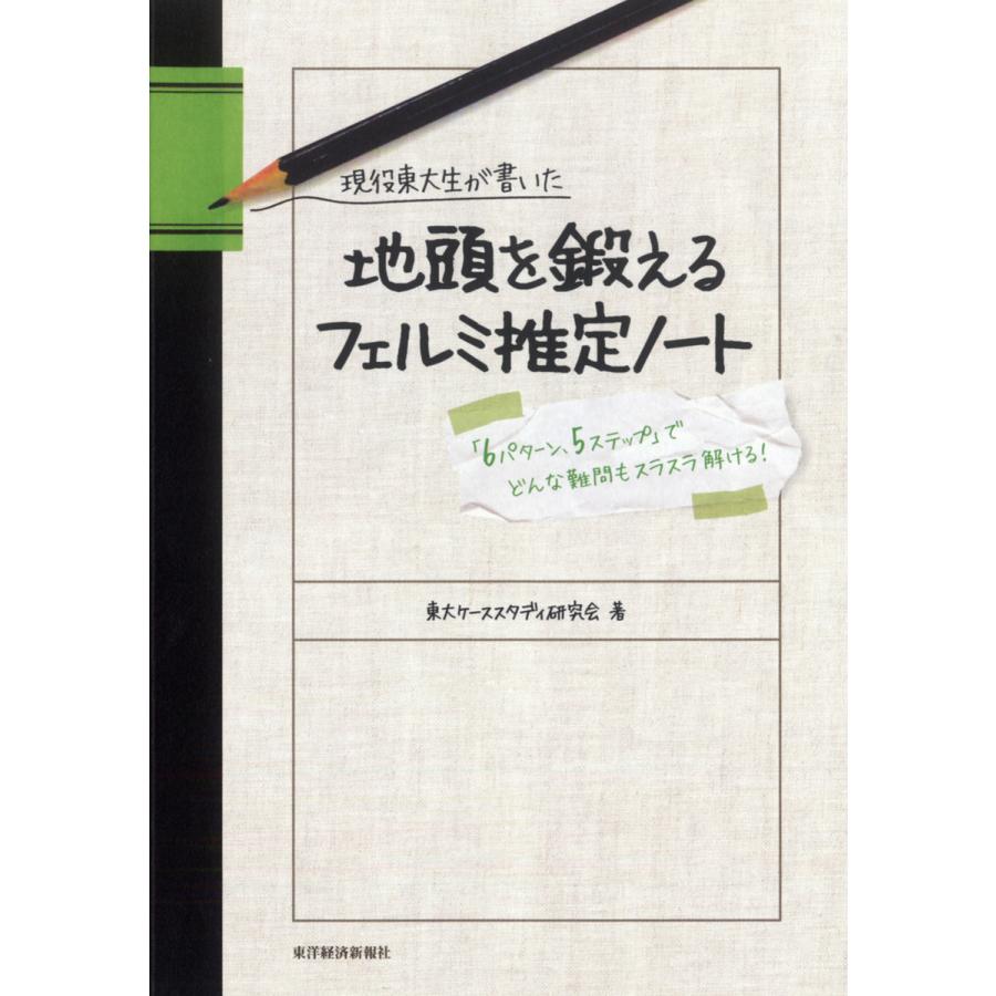 現役東大生が書いた地頭を鍛えるフェルミ推定ノート 6パターン,5ステップ でどんな難問もスラスラ解ける