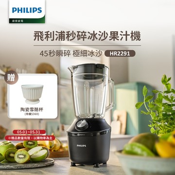 【飛利浦 PHILIPS】秒碎冰沙果汁機HR2291