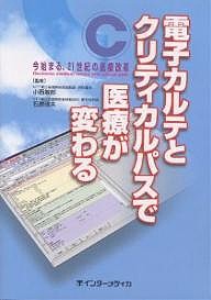 電子カルテとクリティカルパスで医療が変わる 今始まる、21世紀の医療改革