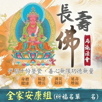 ★2026 長壽佛無量福德布施法會-全家安康組（布施祈福名單6名）