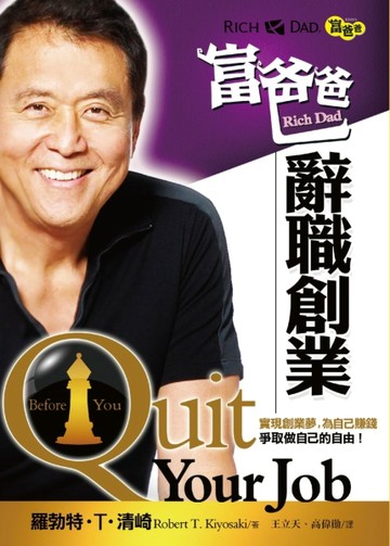 富爸爸辭職創業（新版）【二手書_良好】TAAZE讀冊生活