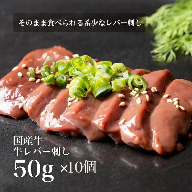 送料無料 10個セット国産牛 そのまま食べられる 低温調理 牛レバ刺し 50g レバ刺し レバー 肉　牛レバ 美味しい お取り寄せ 初売り