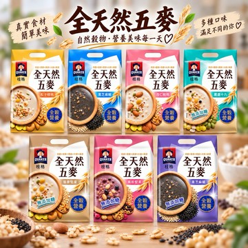 【啾啾蛋小舖】桂格QUAKER。全天然五麥系列(黑芝麻糊/杏仁核桃/松子核桃/山藥白芝麻/嚴選十六/藜麥堅果/黑穀堅果)
