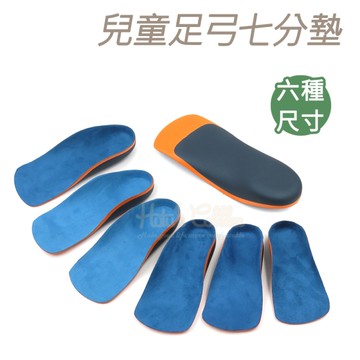 糊塗鞋匠 優質鞋材 H41 兒童足弓七分墊 1雙 EVA硬式兒童足弓鞋墊 EVA足弓鞋墊