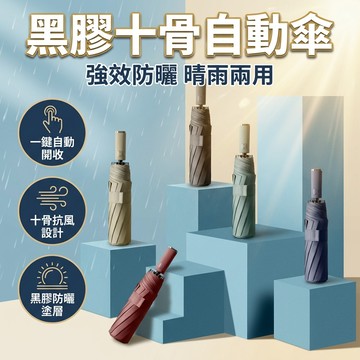 【台灣現貨】 十骨摺疊自動傘 雨傘 一鍵自動開收傘 折傘 摺疊傘 自動傘 傘 新款加厚 黑膠自動晴雨傘 十骨