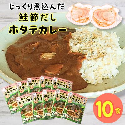 ふるさと納税 標津町 鮭節だしホタテカレーセット2　10箱