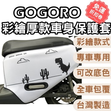 【OIN】Gogoro2 全車系 潛水布 車套 專車專用 彩繪 保護套 viva mix s2 gogoro3 車套