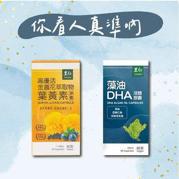 【里仁】高優活金盞花萃取物葉黃素膠囊(60粒)+藻油DHA液體膠囊(60粒)-摩羯座生日快樂，你看人真準吶