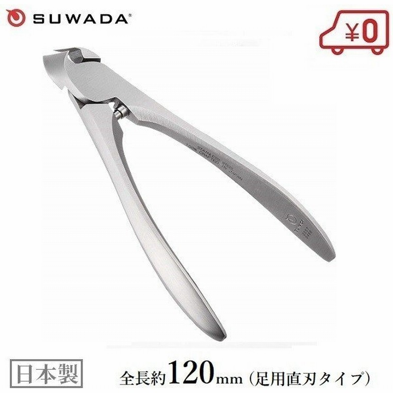 爪切り 爪きり つめ切り 足用 ネイルニッパー 日本製 高級 諏訪田 Suwada 通販 Lineポイント最大0 5 Get Lineショッピング