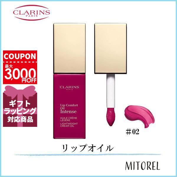 クラランス CLARINS コンフォートリップオイルインテンス7mL#02 ...