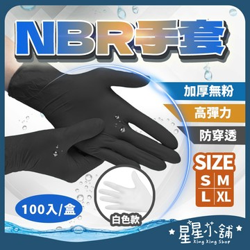 台灣現貨 一次性 PVC/NBR混合手套 100入 黑色 /白色 橡膠手套 無粉手套 耐油手套 美髮手套 防疫 星星小舖