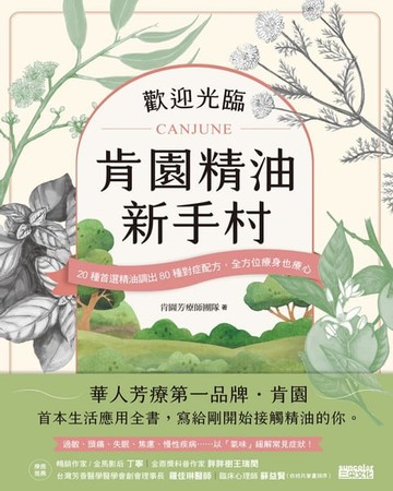 【電子書】歡迎光臨 肯園精油新手村：20種首選精油調出80種對症配方，全方位療身也療心（附贈：新手入村優惠折扣碼）