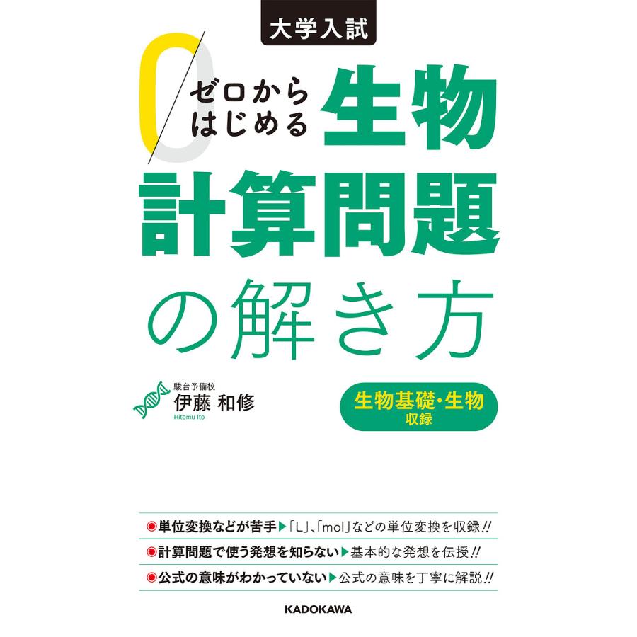 大学入試 ゼロからはじめる 生物計算問題の解き方