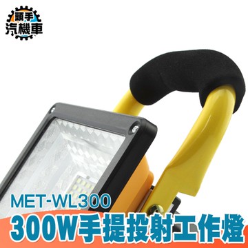 300W LED戶外照明燈 探照燈 投射燈 地燈 露營燈 工地釣魚 手提投射工作燈 緊急照明燈 WL300