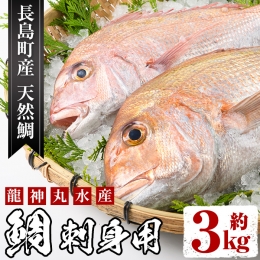 龍神丸水産の鯛 刺身用(約3kg)ryujin-1203