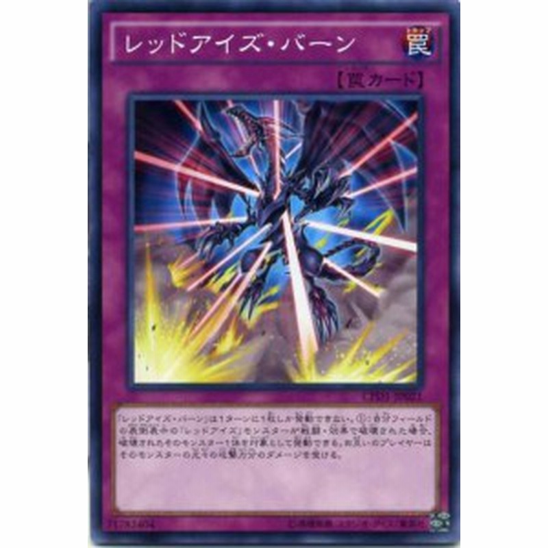 レッドアイズ バーン ノーマル Cpd1 Jp021 通常罠 遊戯王カード 通販 Lineポイント最大1 0 Get Lineショッピング