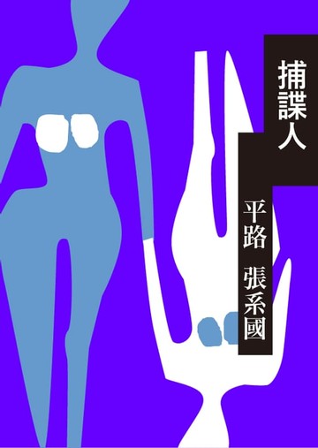 【電子書】捕諜人