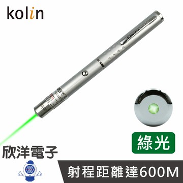 ※ 欣洋電子 ※ kolin 歌林 綠光雷射筆 射程距離達600M 贈4號電池2入(KBM-HC830) 簡報筆 雷射簡報筆 雷射指示筆