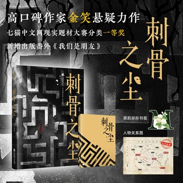 【博雅堂】刺骨之塵 100%正品 新增番外 女性復仇 懸疑力作 金笑 著