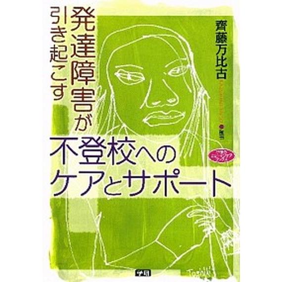 発達障害が引き起こす不登校へのケアとサポ-ト    学研教育出版 斉藤万比古（単行本） 中古