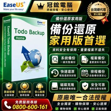 EaseUS Todo Backup Home 家用版 全球熱銷備份軟體(1台)(終身免費升級版本)