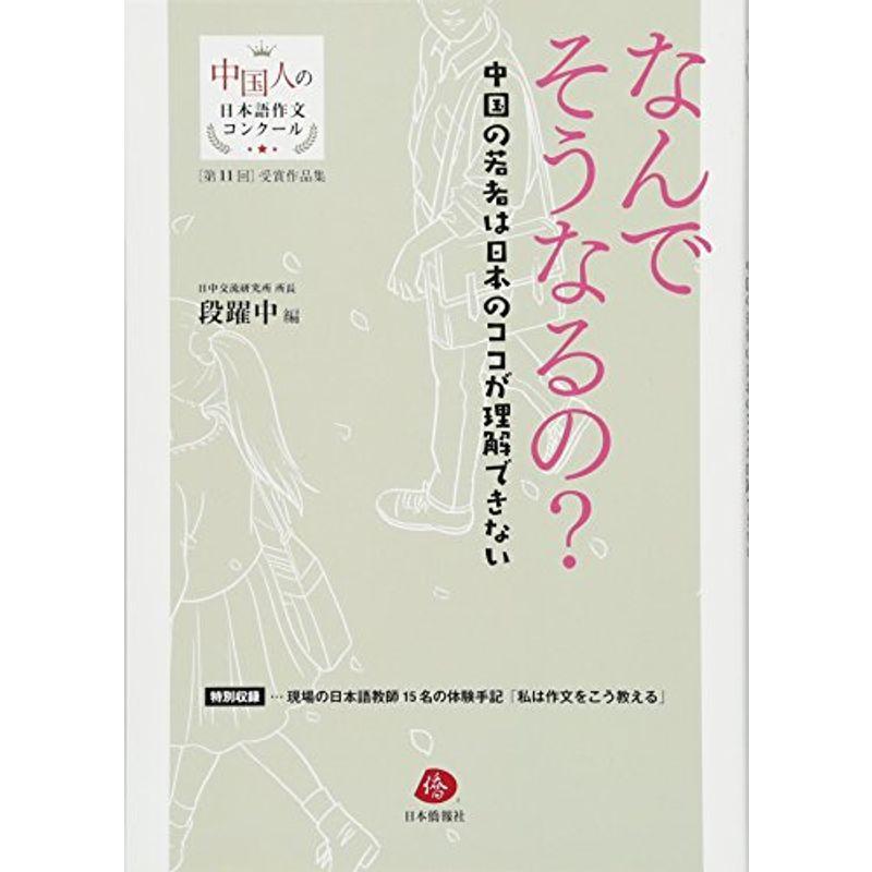 なんでそうなるの??中国の若者は日本のここが理解できない (中国人の日本語作文コンクール受賞作品集)