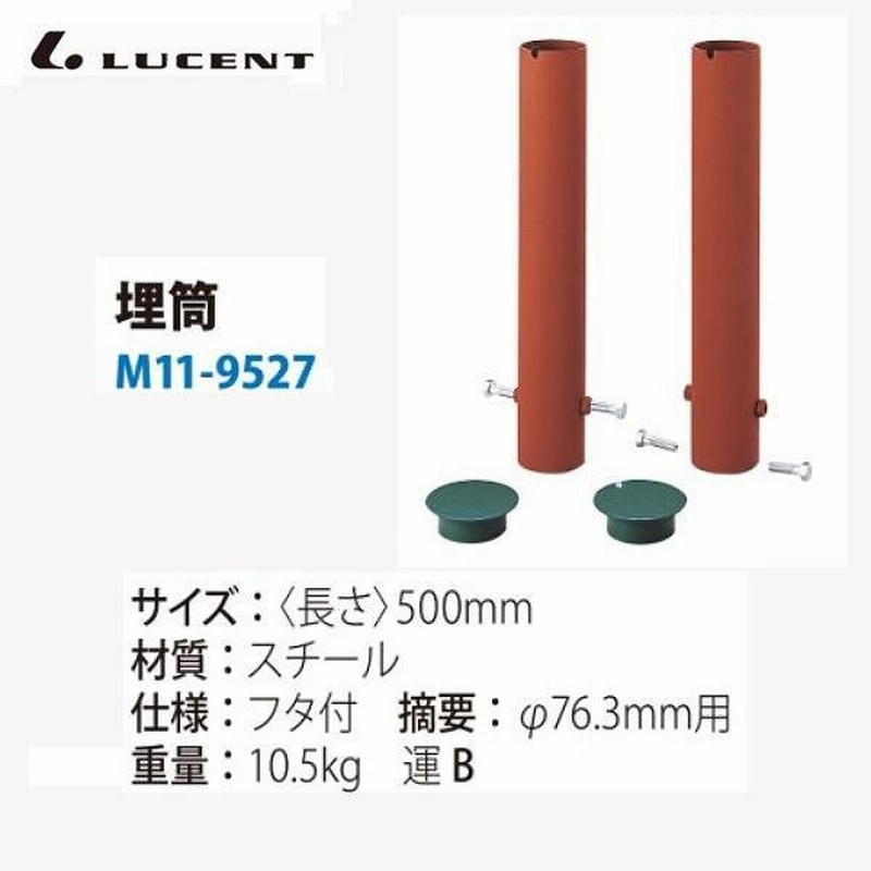 ルーセント テニスポスト 埋筒 スチール 76.3mm用 M119527 ＜2023NP＞ 通販 LINEポイント最大0.5%GET  LINEショッピング