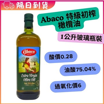 小盟奇商行💖酸價0.28 過氧化價6 油酸75.04%💖西班牙 Abaco EVOO 1公升橄欖油，美力多特級初榨橄欖油