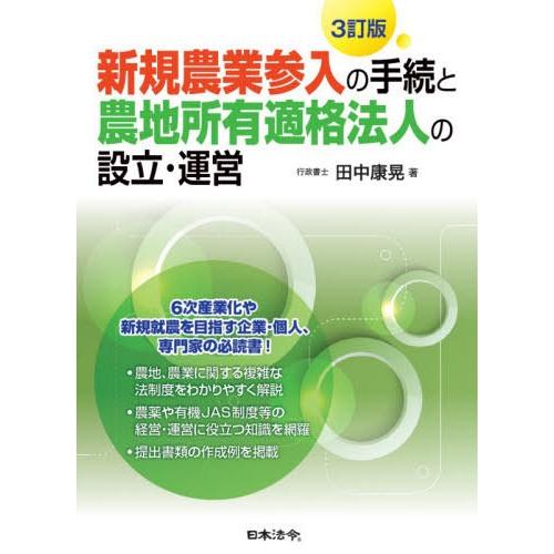 3訂版 新規農業参入の手続と農地所有適格法人の設立・運営