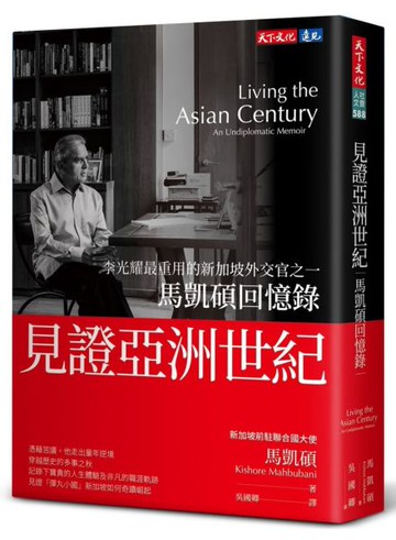 見證亞洲世紀：馬凱碩回憶錄【城邦讀書花園】