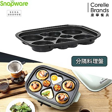 【美國康寧】Snapware SEKA 分隔料理盤(多功能電烤盤配件)